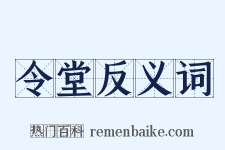 令堂反义词是什么意思的图片